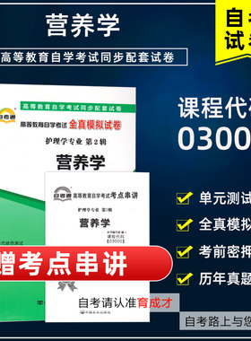 自学考试03000营养学自考通