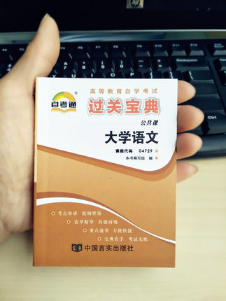 备考2025自考通4729 04729过关宝典大学语文 小册子/小抄本/ 掌中宝/口袋书附自学考试串讲 自考书店宝典