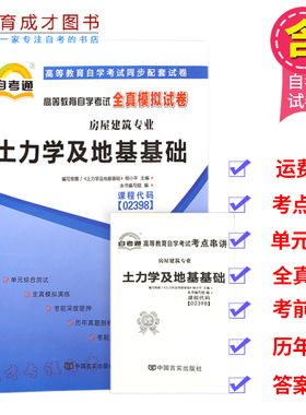 赠考点串讲小抄掌中宝小册子 02398 2398土力学及地基基础自考通全真模拟试卷 自考试卷单元测试模拟含考点串讲自考书店