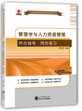 华职教育自学考试 11747管理学与人力资源管理 同步辅导同步练习题全国高等教育自学考试创新型同步辅导题库 可搭配自考教材
