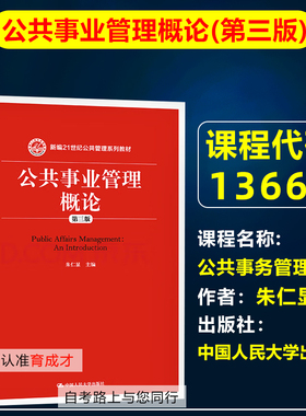 自考教材13668 03331公共事务管理概论/公共事业管理概论第三版朱仁显2016年版中国人民大学出版社自考公共事务管理专科行政管理