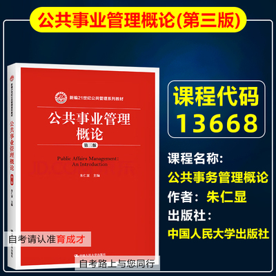 自考教材13668公共事务管理概论