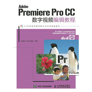 自考91179 备战2024 社2015年版 Adobe Premiere CC数字视频编辑教程人民邮电出版 非线性编辑 Pro 石喜富王学军郭建璞广播电视编导