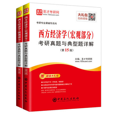 考研圣才西方经济学宏观+微观部分考研真题与典型题详解第15版赠送电子书题库可搭高鸿业曼昆平狄克多恩布什马