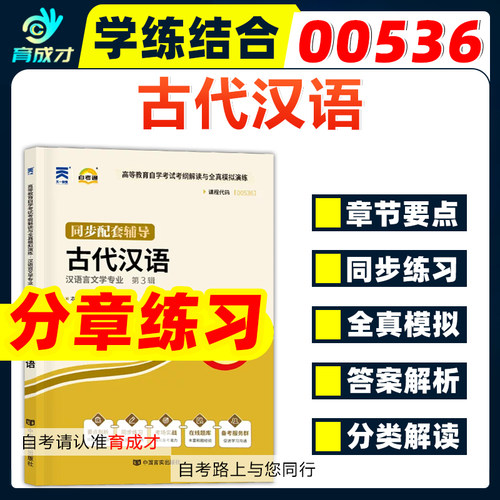 自学考试00536古代汉语