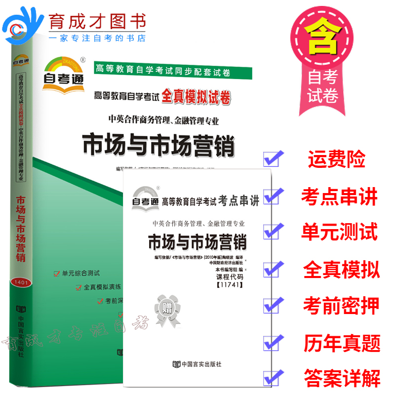 备考2023 自考通试卷 11741 市场与市场营销 高等教育自学考试全真模拟试卷赠串讲小册子 自考中英合作专业商务管理育成才自考书店