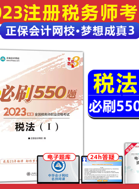现货发2023注册税务师考试辅导税法一550题章节练习题库答案解析可搭注税考试教材税法1税法2实务相关法律指南历年真题模拟卷