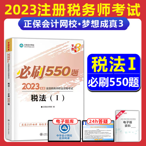 注册税务师必刷550题税法二