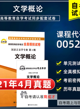 【含21年4月真题】自考通试卷00529文学概论全真模拟试卷单元测试赠考点串讲小抄掌中宝附自学考试历年真题搭教材汉语言专科本科