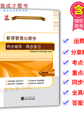 华职教育自学考试 00455 0455教育管理心理学同步辅导同步练习题全国高等教育自学考试创新型同步辅导题库可搭自考教材