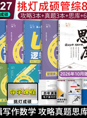 2027考研管综经综挑灯成硕王诚逻辑写作攻略真题考前预测6套卷思库199管理类396经济类联考MBAMPA MPAcc教材搭专硕李焕72技陈剑