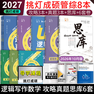 2027考研管综经综挑灯成硕王诚逻辑写作攻略真题考前预测6套卷思库199管理类396经济类联考MBAMPA MPAcc教材搭专硕李焕72技陈剑