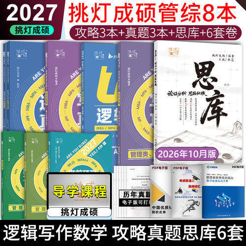 26挑灯成硕王诚逻辑写作攻略真题