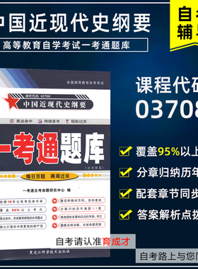 自考本科03708中国近现代史纲要 一考通题库 自考教材课后练习答案同步练习辅导同步练习题搭自考教材中近代史纲要03708