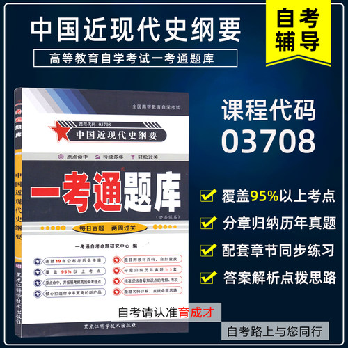 自考03708中国近现代史纲要题库