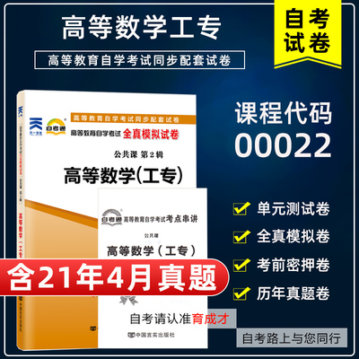 【含21年4月真题】自考通试卷00022高等数学(工专)全真模拟试卷附历年真题单元综合测试赠考点串讲小抄掌中宝搭教材公共课专本科