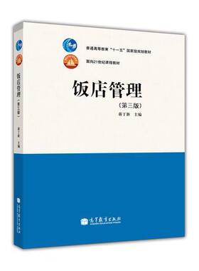 自考教材05519 5519 经营管理 笔试 饭店管理（第三版） 高等教育出版社 2010年版 蒋丁新