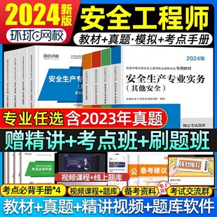 环球网校注册中级安全工程师2024年教材注安师官方考试用书其他化工建筑施工煤矿生产法律法规管理技术基础历年真题试卷题库习题集