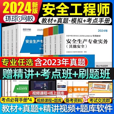 注册中级安全工程师2024年教材