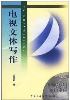 浙江自考教材 07175 节目主持人文案写作 电视文体写作 中国传媒大学出版社 孔德明
