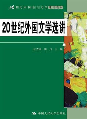 江西省自考教材00813 外国作家作品专题研究 20世纪外国文学选讲 杜吉刚 周丹 中国人民大学出版社 2018年版