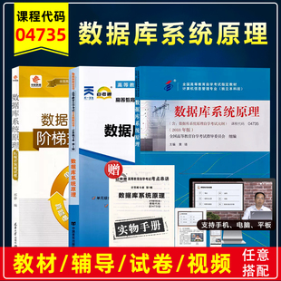 附考试大纲黄靖计算机信息管理专业自考试卷全真模拟卷历年真题试卷突破试卷 04735数据库系统原理2018年版 自考教材 4735