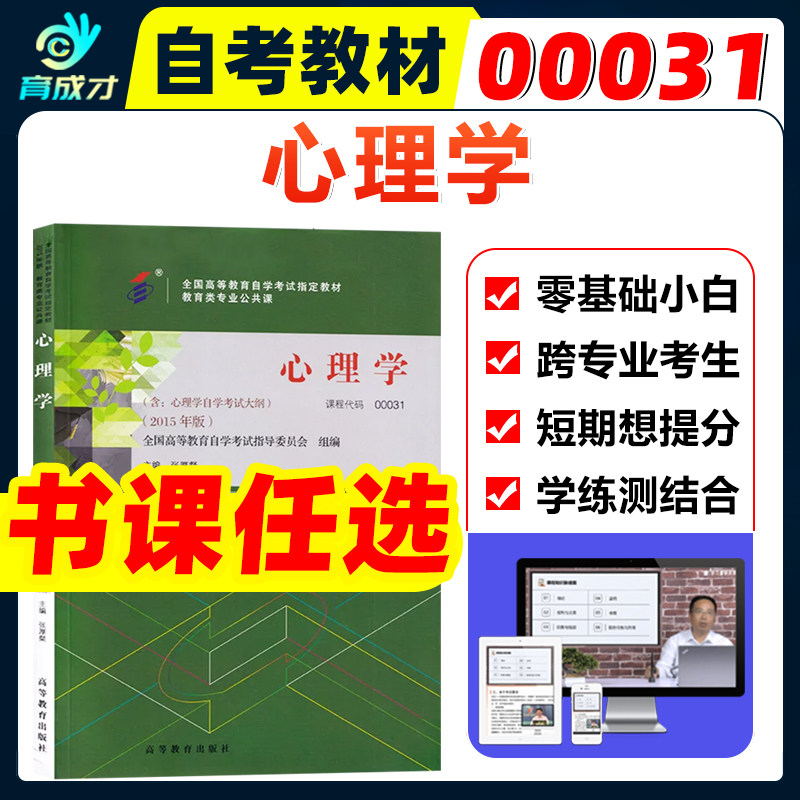 自考教材00031 0031心理学张厚粲2015年版含考试大纲高等教育出版社自考通试卷全真模拟历年真题一考通题库同步辅导练习题