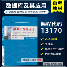 自考教材 13170数据库及其应用 含考试大纲 2023年版 张迎新 机械工业出版社 全国高等教育自学考试教材 计算机专业
