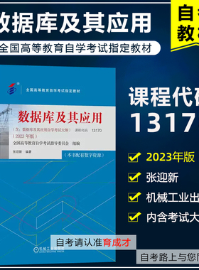 自考教材 13170数据库及其应用 含考试大纲 2023年版 张迎新 机械工业出版社 全国高等教育自学考试教材 计算机专业