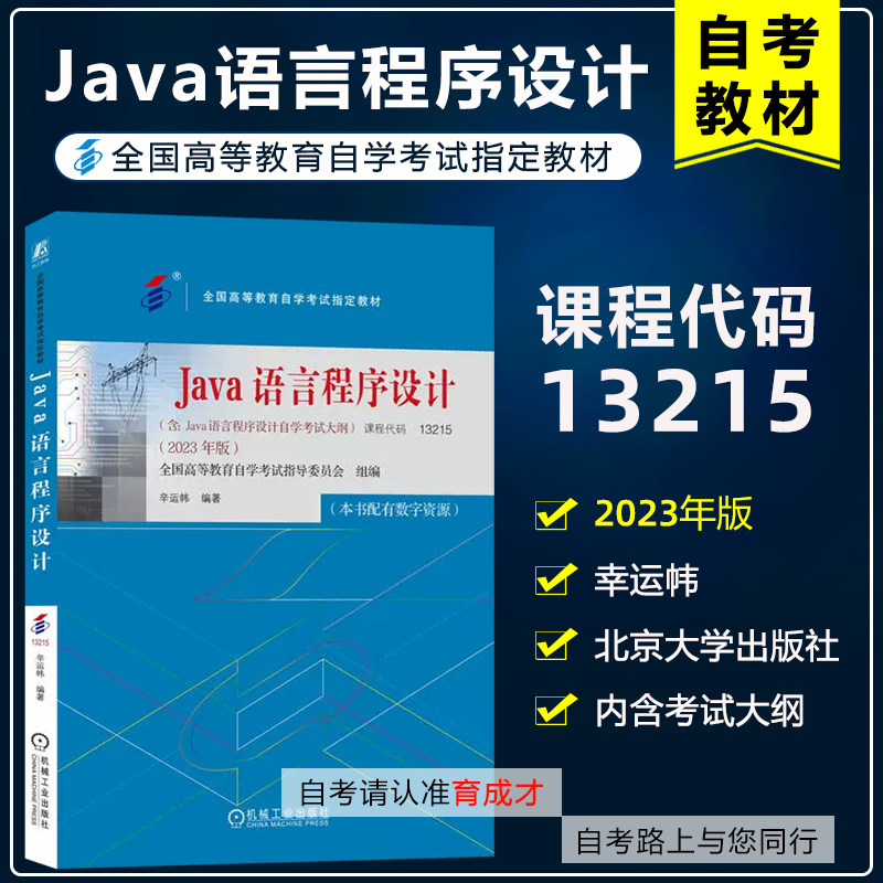 自考教材13215Java语言程序设计