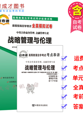 自考通试卷 高等教育自学考试同步配套试卷 战略管理与伦理 11745 011745全真模拟试卷中英合作专业搭教材