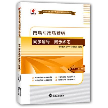 华职教育自学考试11741市场与市场营销 同步辅导同步练习题全国高等教育自学考试创新型同步辅导题库 可搭配自考教材