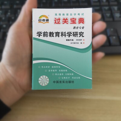 过关宝典00389学前教育科学研究