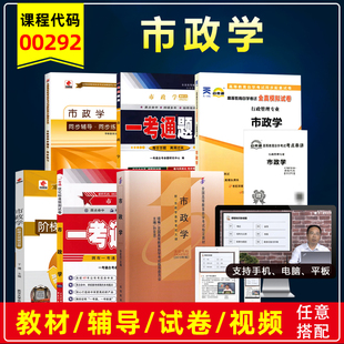 自考教材00292市政学含考试大纲2010版孙亚忠自学考试教材行政管理专业专科教材辅导练习册题库模拟历年真题试卷视频
