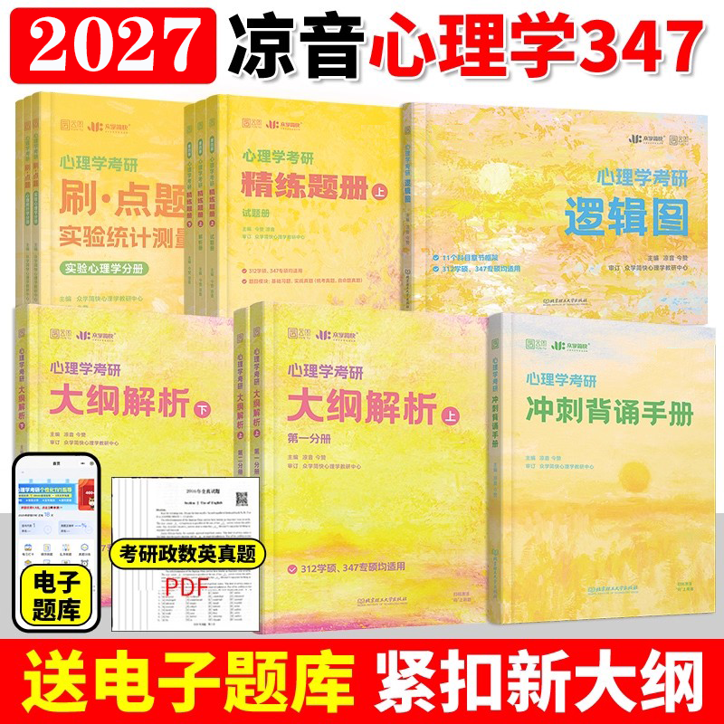 2027众学简快凉音心理学考研312/347全家桶大纲解析上下册精练题册逻辑图背诵手册刷点题实验统计测量800题模拟六套卷研究生考试