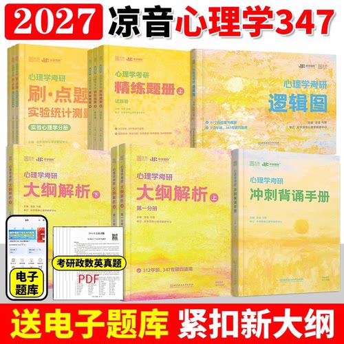 2027考研凉音心理学全家桶