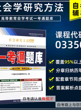备2023自学考试03350社会研究方法一考通题库章节练习搭自考教材含大纲自考通全真模拟试卷历年真题考纲辅导行政管理专业本科