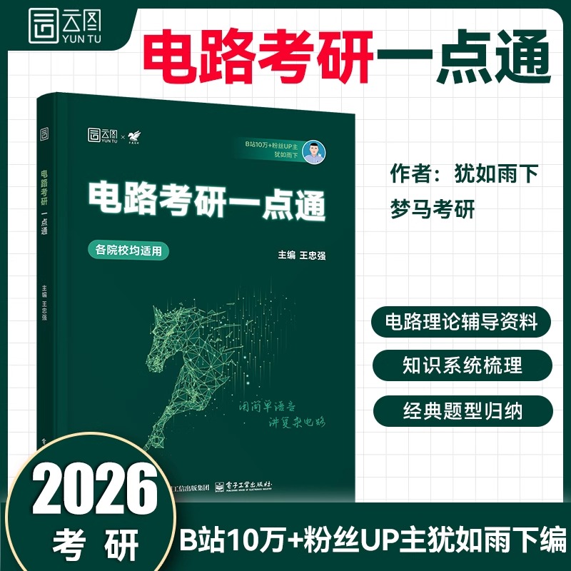 犹如雨下2026电路考研一点通无计算器版梦马考研雨哥考研真题清华电路哥考研电路18讲邱关源李瀚荪王松林于歆杰电路基础原理