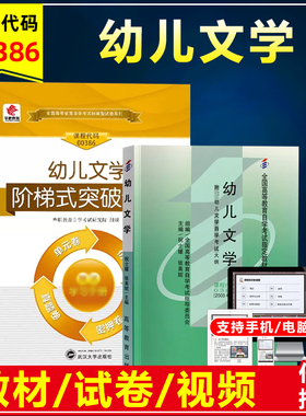江西省自考教材12348低幼儿童文学00386 0386幼儿文学一 祝士媛2000版吉林大学出版江西省广东省学前教育专业华职突破试卷历年真题