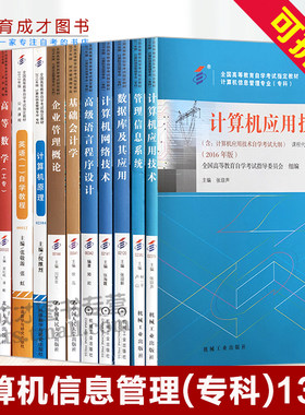 自考教材计算机信息管理专科