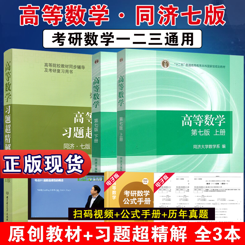 【现货速发】2022考研数学高等数学同济大学第七版7版教材+习题超精解张天德考研数学一二三高数同济七版7版高等数学教材辅导习题