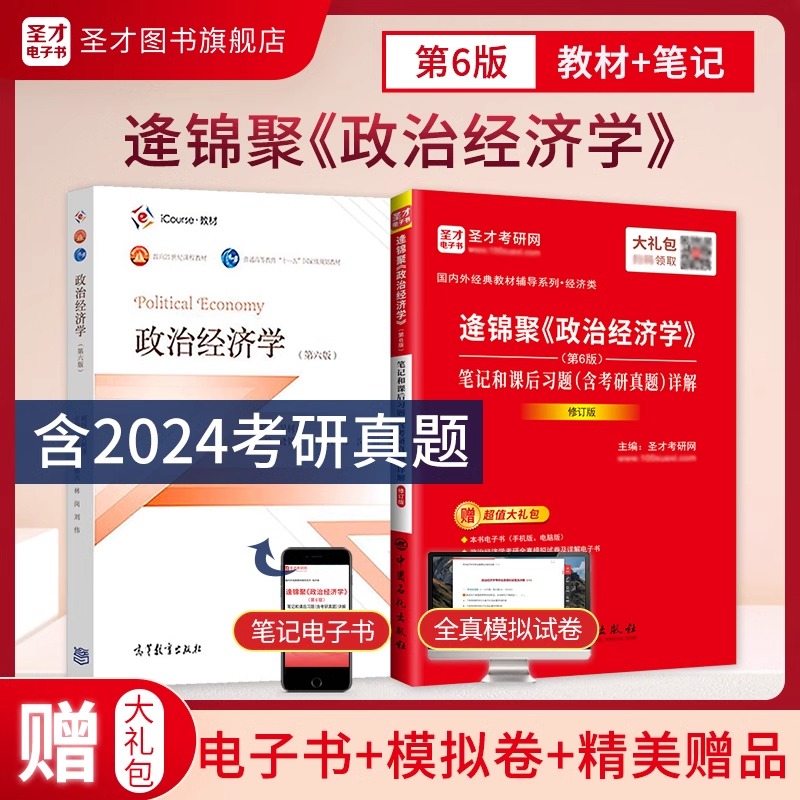 【圣才官方】政治经济学逄锦聚第六版6版教材笔记课后习题详解含考研真题答案801经济学2026考研搭高鸿业曼昆范里安西经宏微观正版