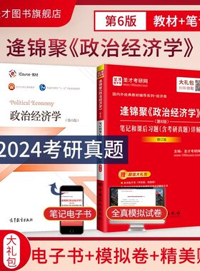 【圣才官方】政治经济学逄锦聚第六版6版教材笔记课后习题详解含考研真题答案801经济学2027考研搭高鸿业曼昆范里安西经宏微观正版