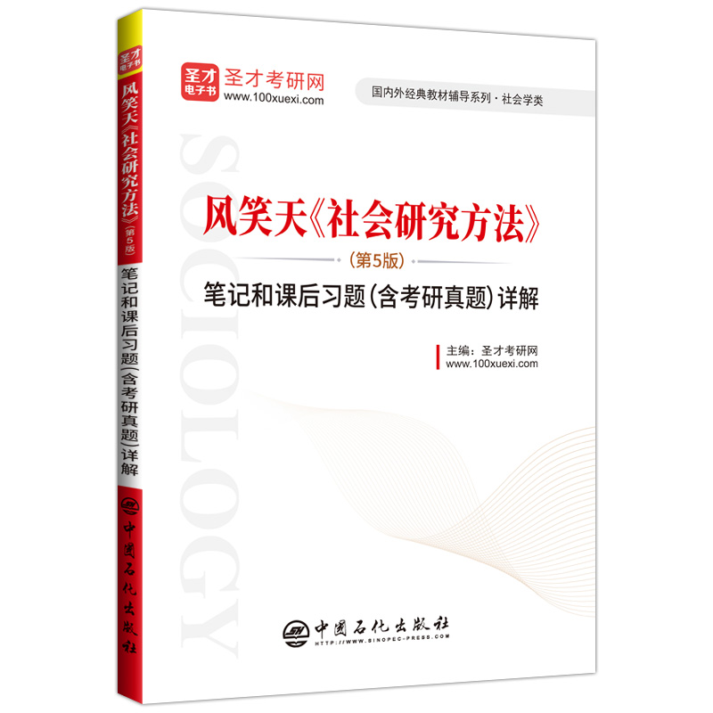 社会学考研风笑天社会研究方法风笑天第五版5版笔记和课后习题详解含2019考研真题可搭社会研究方法教程袁方笔记