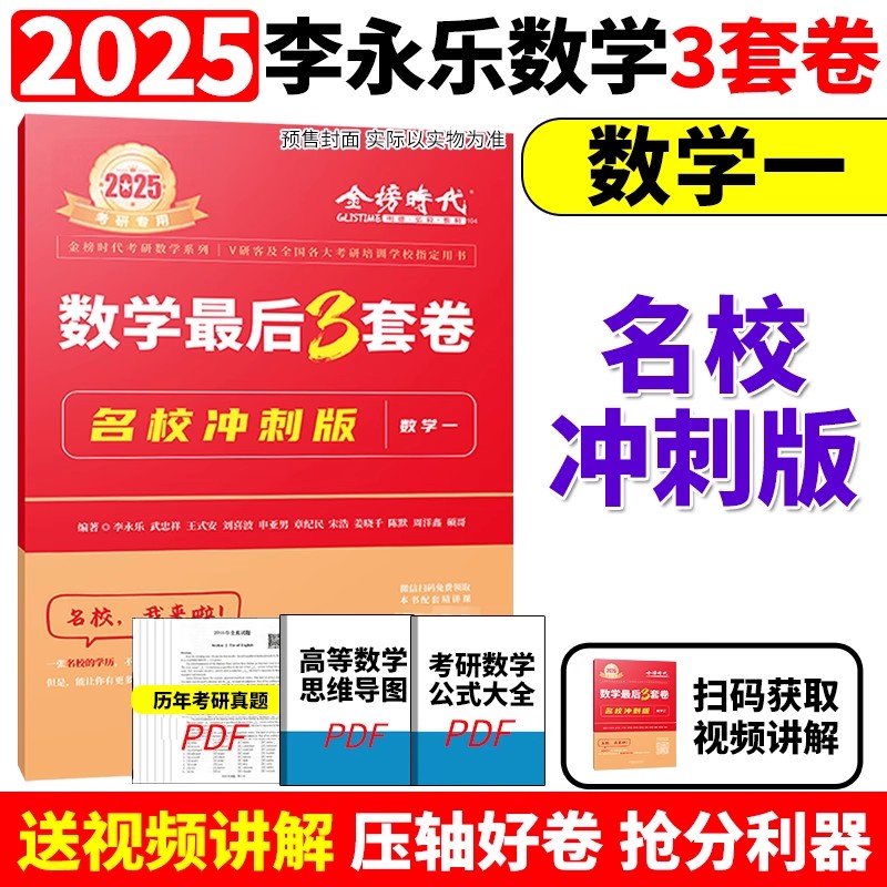 提前刷题备考2026考研数学模拟冲刺押题预测2025武忠祥李永乐冲刺6+3套卷张宇最后四套卷李擂收官8套卷李林4套卷汤家凤8套卷3套卷