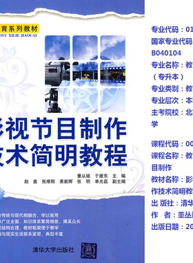 自考00434 教育电视节目制作 影视节目制作技术简明教程 清华大学出版社 2010年版 董丛斌 于援东 教育技术学（专升本）