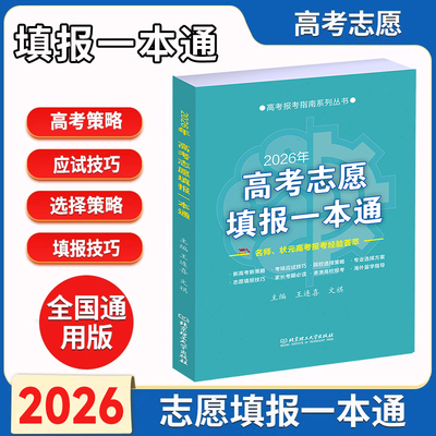 2026年高考志愿填报一本通/全国高校专业解读/艺术美术专业报考指南/高校录取分数线/浙江内蒙辽宁山东河北历史物理/职业生涯规划