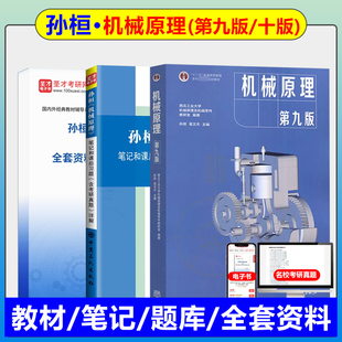 孙桓机械原理第9版九版第8版八版教材+笔记和课后习题含考研真题详解理工类专业课考研辅导历年真题库考研真题精选章节题库