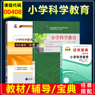 自考教材00408 0408小学科学教育2015年版附考试大纲杨宝山高等教育出版华职同步辅导练习题库全真模拟过关宝典册子口袋书