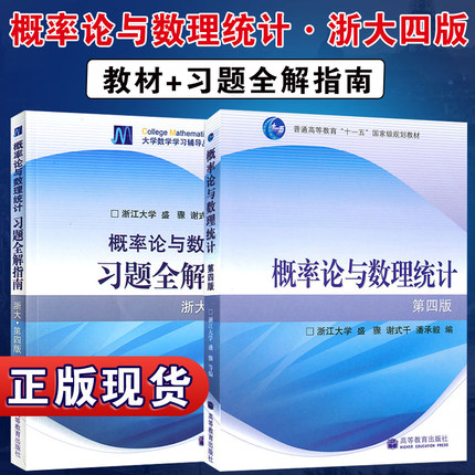 【正版现货】浙大四版概率论与数理统计浙大第四版第4版教材+习题全解指南盛骤浙江大学高等教育出版社配高等数学线性代数考研数学